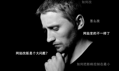 網(wǎng)站改版是個(gè)問題需要考慮影響 網(wǎng)站改版是個(gè)問題需要考慮影響